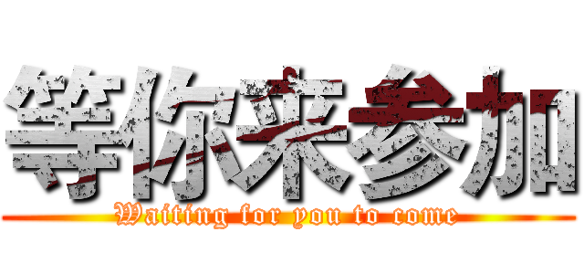 等你来参加 (Waiting for you to come)