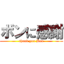 ボンに感謝 (thank you Bon)