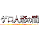 ゲロ人形の間 (orororororo)