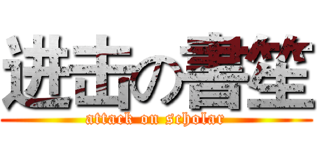 进击の書笙 (attack on scholar)