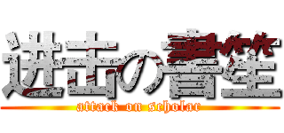 进击の書笙 (attack on scholar)