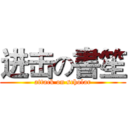 进击の書笙 (attack on scholar)