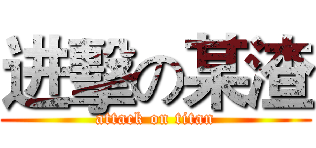 进擊の某渣 (attack on titan)