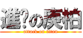進擊の庚柏 (attack on titan)