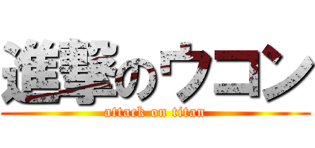 進撃のウコン (attack on titan)