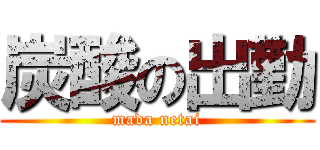 炭酸の出勤 (mada netai)