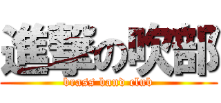 進撃の吹部 (brass band club)