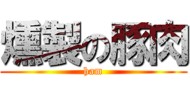 燻製の豚肉 (ham)