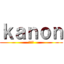ｋａｎｏｎ (追復曲)