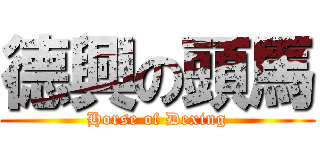德興の頭馬 (Horse of Dexing)