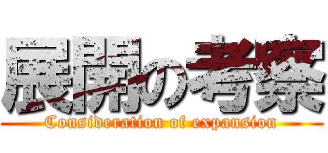 展開の考察 (Consideration of expansion)