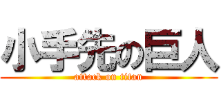 小手先の巨人 (attack on titan)
