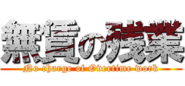 無賃の残業 (No charge of Overtime work)