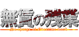 無賃の残業 (No charge of Overtime work)