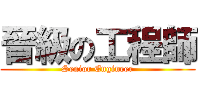 晉級の工程師 (Senior Engineer)