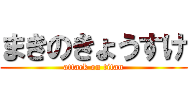 まきのきょうすけ (attack on titan)