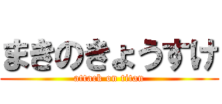 まきのきょうすけ (attack on titan)