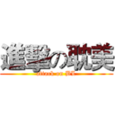 進擊の耽美 (attack on BL)