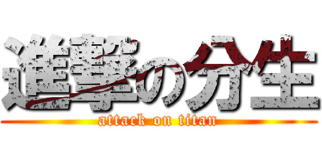 進撃の分生 (attack on titan)