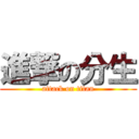 進撃の分生 (attack on titan)