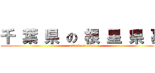 千 葉 県 の 根 星 県 墓 (attack on titan)