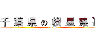 千 葉 県 の 根 星 県 墓 (attack on titan)