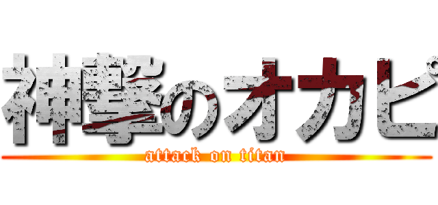 神撃のオカピ (attack on titan)