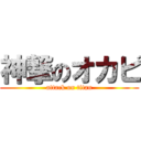 神撃のオカピ (attack on titan)