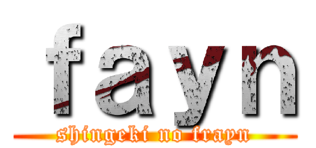 ｆａｙｎ (shingeki no frayn)