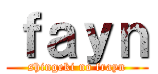 ｆａｙｎ (shingeki no frayn)