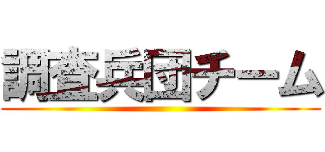 調査兵団チーム ()