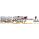 調査兵団チーム ()