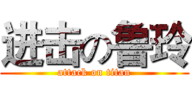 进击の鲁玲 (attack on titan)