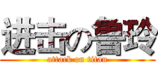 进击の鲁玲 (attack on titan)