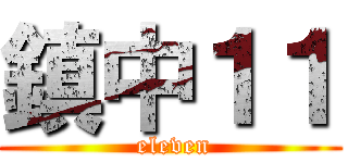 鎮中１１ ( eleven)