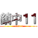 鎮中１１ ( eleven)