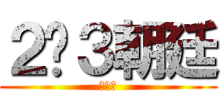 ２−３朝廷 (強い絆)