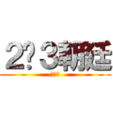 ２−３朝廷 (強い絆)