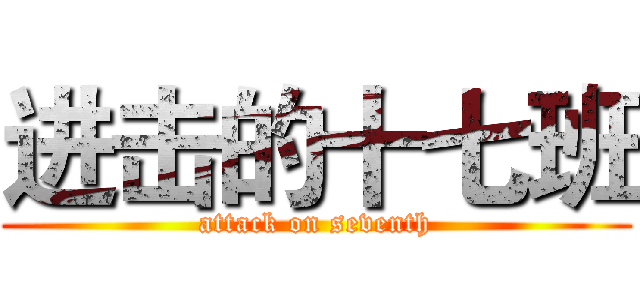 进击的十七班 (attack on seventh)