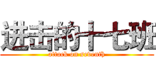 进击的十七班 (attack on seventh)