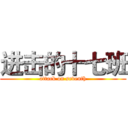 进击的十七班 (attack on seventh)