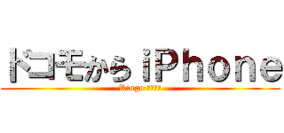 ドコモからｉＰｈｏｎｅ (Ringo Ｓｔａｒ)