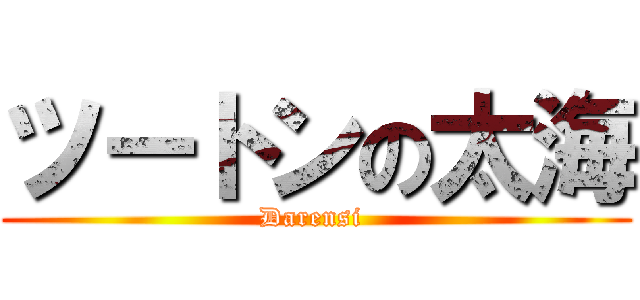 ツートンの太海 (Darensi )