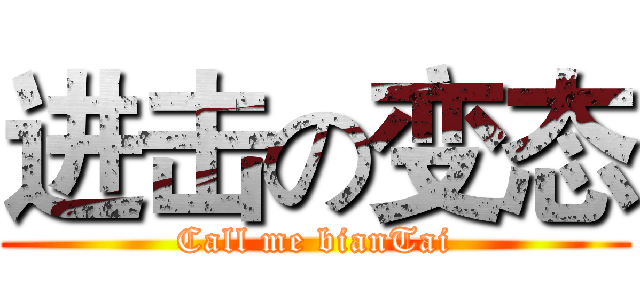 进击の变态 (Call me bianTai)