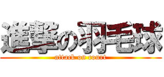 進撃の羽毛球 (attack on court)