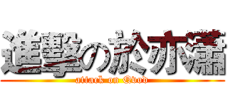 進擊の於亦瀟 (attack on Qvod)
