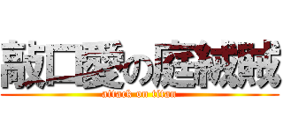 敲口愛の庭絨賊 (attack on titan)