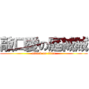 敲口愛の庭絨賊 (attack on titan)