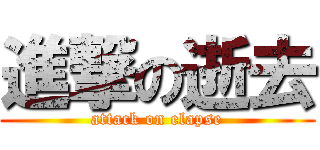 進撃の逝去 (attack on elapse)