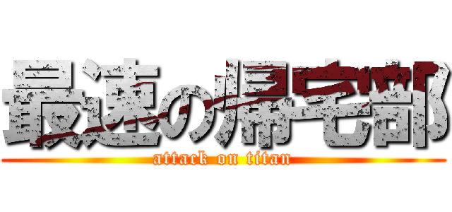 最速の帰宅部 (attack on titan)